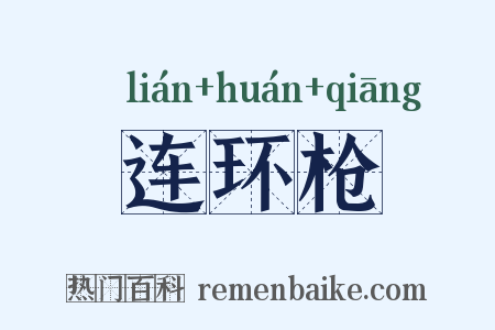 连环枪是什么意思的图片